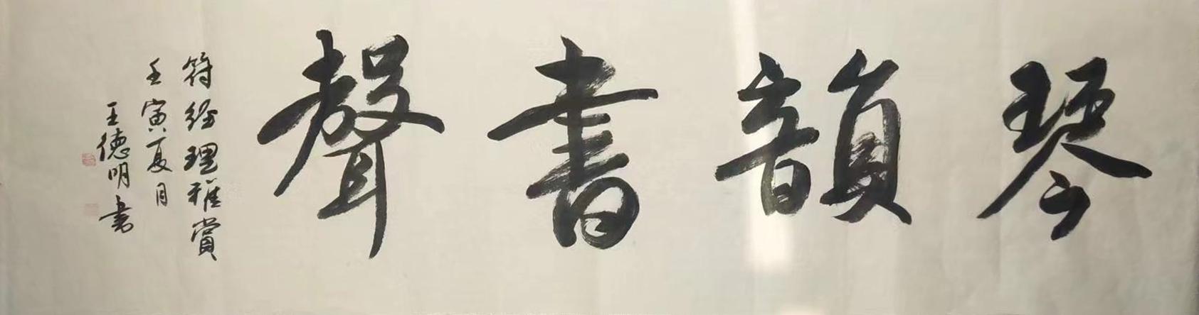 笔韵高健·妙笔传神——书法名家王德明百家媒体聚焦报道