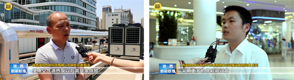 中广欧特斯专业热泵解决方案登上《陕西新闻联播》
