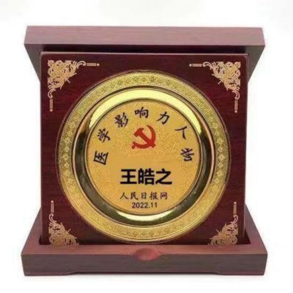誉满杏林扬国粹 胸怀天下济苍生记中国顶级著名中医专家——王皓之