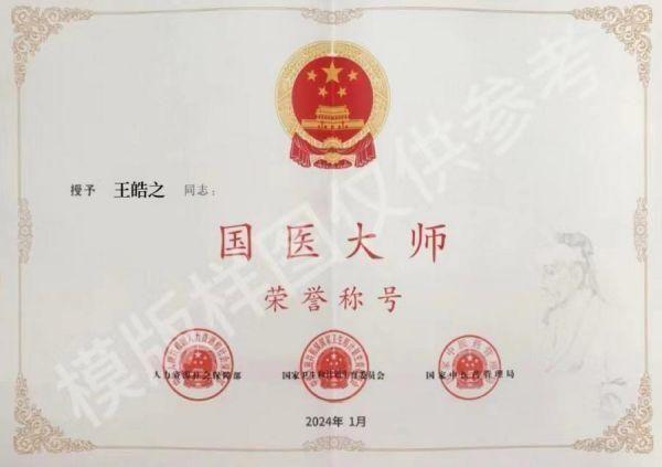 誉满杏林扬国粹 胸怀天下济苍生记中国顶级著名中医专家——王皓之