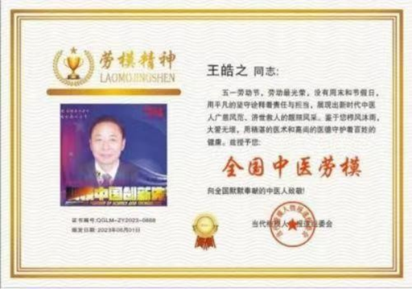 誉满杏林扬国粹 胸怀天下济苍生记中国顶级著名中医专家——王皓之