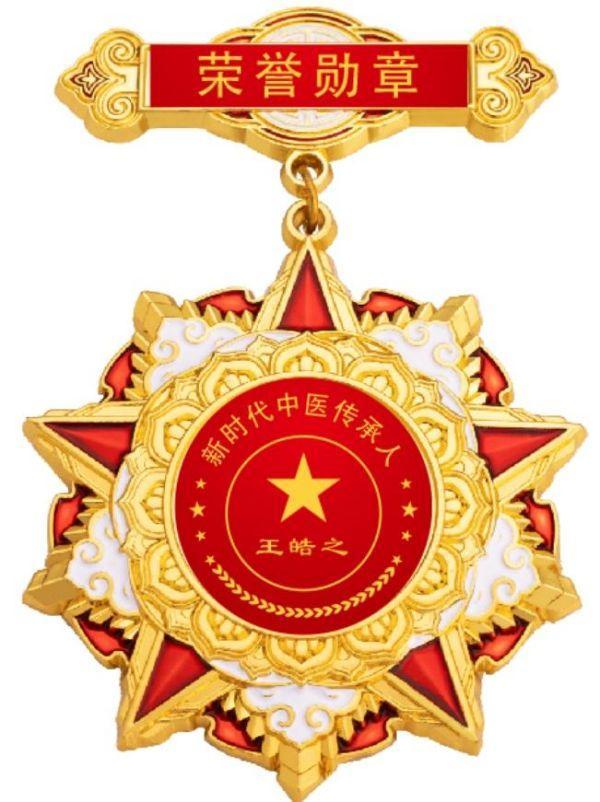 誉满杏林扬国粹 胸怀天下济苍生记中国顶级著名中医专家——王皓之