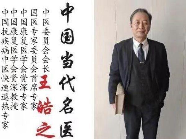 誉满杏林扬国粹 胸怀天下济苍生记中国顶级著名中医专家——王皓之