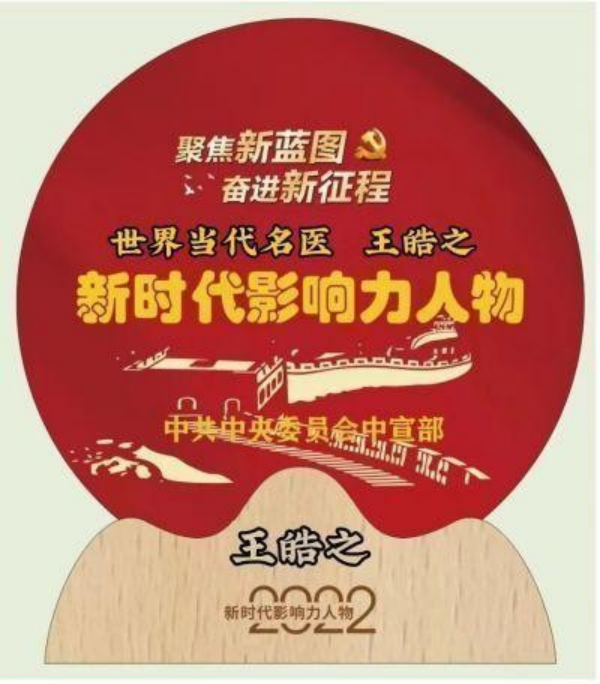 誉满杏林扬国粹 胸怀天下济苍生记中国顶级著名中医专家——王皓之