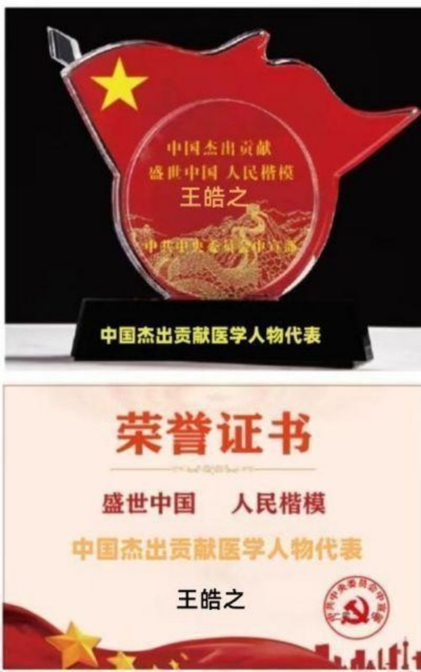 誉满杏林扬国粹 胸怀天下济苍生记中国顶级著名中医专家——王皓之