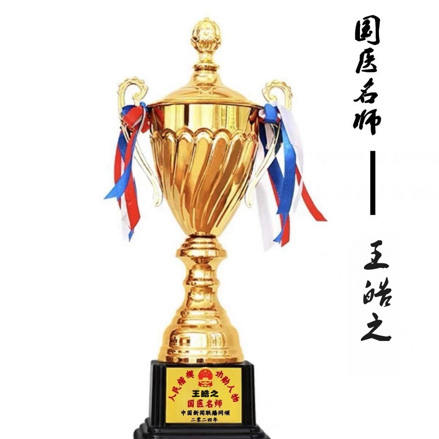 誉满杏林扬国粹 胸怀天下济苍生记中国顶级著名中医专家——王皓之