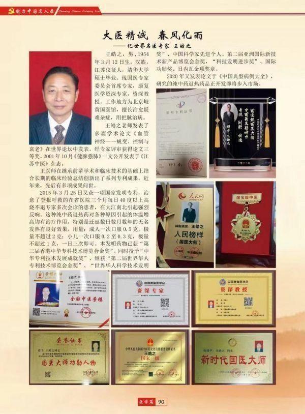 誉满杏林扬国粹 胸怀天下济苍生记中国顶级著名中医专家——王皓之