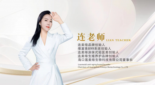 连美缔连真迪：开拓轻医美领域，实现冻龄传奇