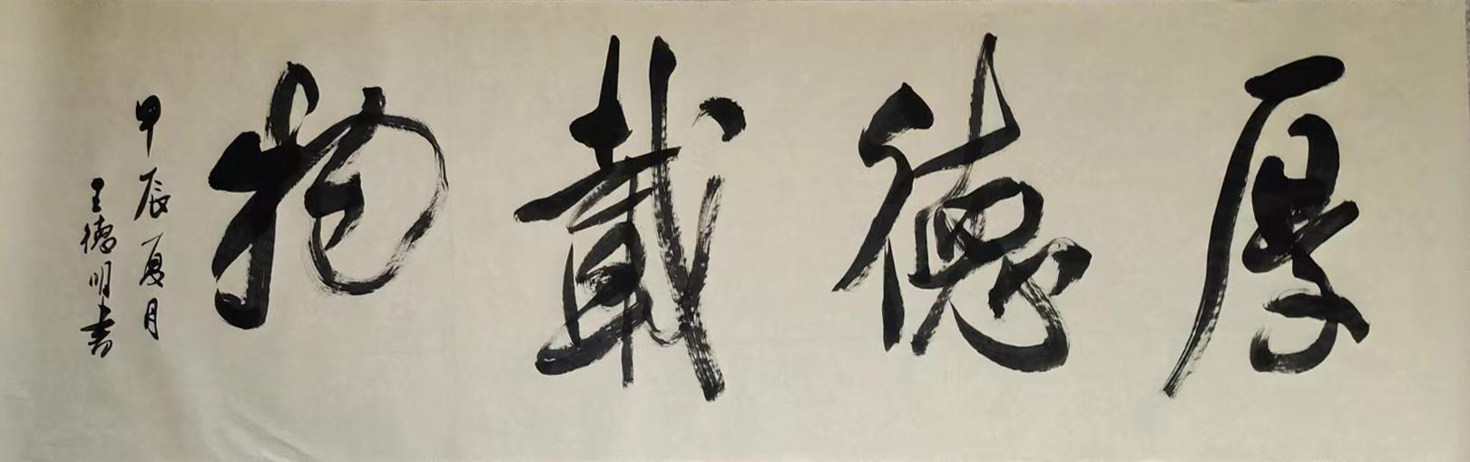 笔韵高健·妙笔传神——书法名家王德明百家媒体聚焦报道