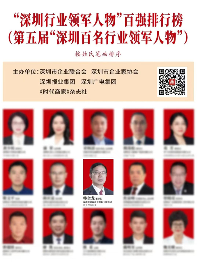 “深圳行业领军人物”百强排行榜出炉！联赢激光韩金龙先生入选！