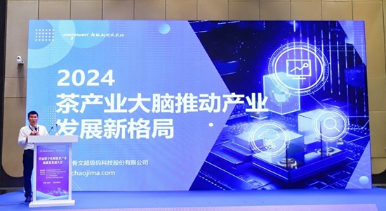中国国际茶叶博览会首届数字化赋能茶产业高质量发展大会在浙江杭州举办