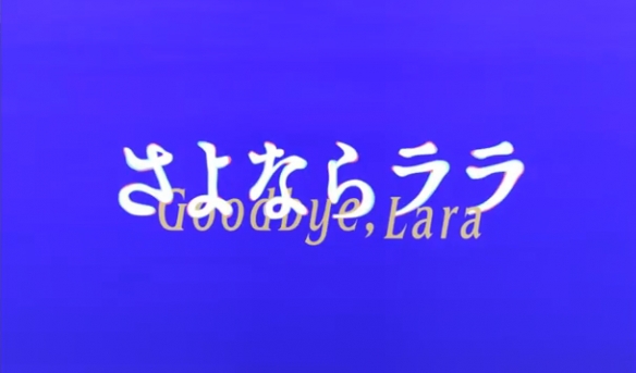 又是小美人鱼？原创动画《再见拉拉》PV 海报公开