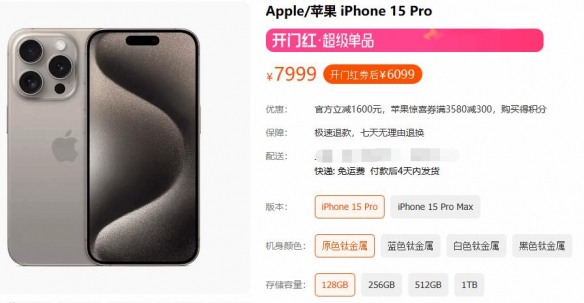 苹果官方旗舰店巨额折扣：乞丐版iPhone 15仅需4599元