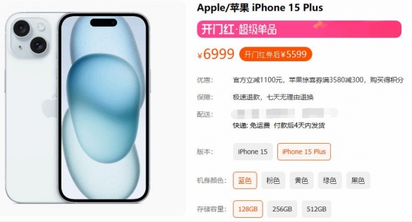 苹果官方旗舰店巨额折扣：乞丐版iPhone 15仅需4599元