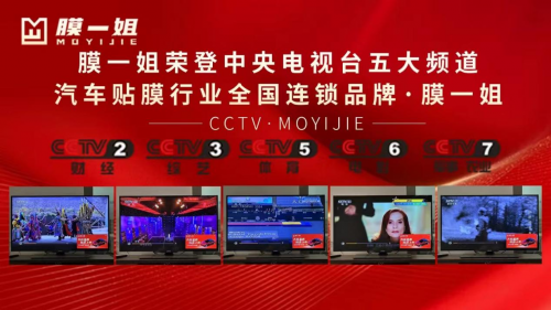 膜一姐：创新与实力并存的全国汽车贴膜先锋品牌