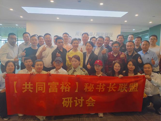 未来产业公益+T， 共同富裕秘书长联盟研讨会议顺利召开