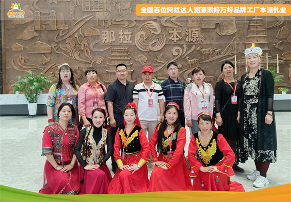 家好万好品牌工厂本源乳业质量月·全国百位网红达人溯源新疆自有牧场