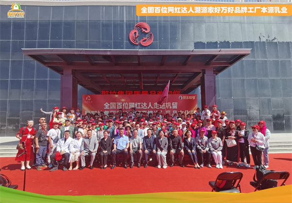 探索自然之源，守护健康每一刻 ——家好万好品牌工厂本源乳业质量月