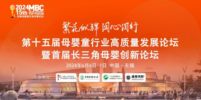 第15届母婴童行业高质量发展论坛将于6月6/7日在无锡召开