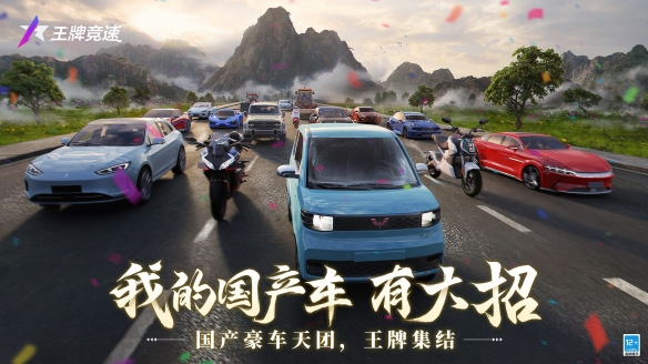 真开放不设限?《王牌竞速》520发布会“大招不断”！