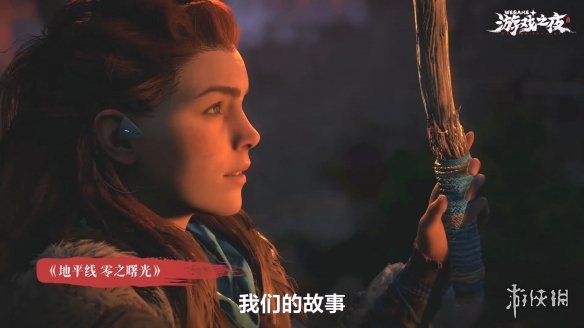 《地平线：零之曙光》新预告公布！5月31日上线Wegame