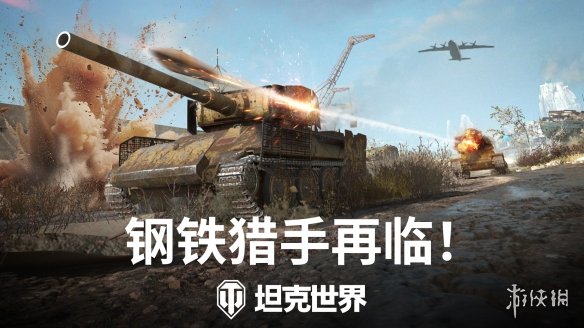钢铁猎手回归《坦克世界》，数项视觉效果优化升级！