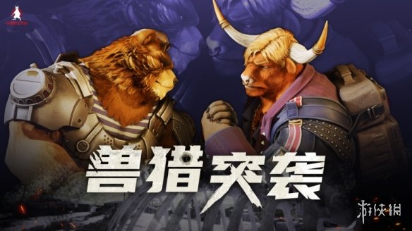 Furry控狂喜？国产射击新游《兽猎突袭》低调现身核聚变