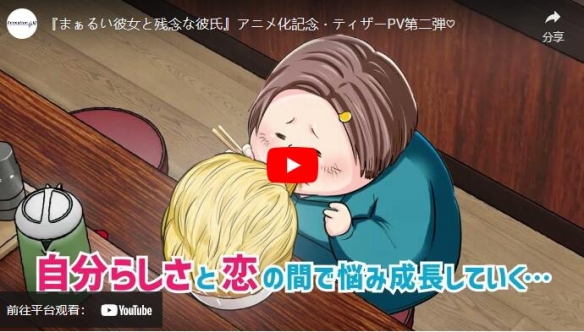 《圆圆的女友与残念的男友》新视觉图与前导预告公开