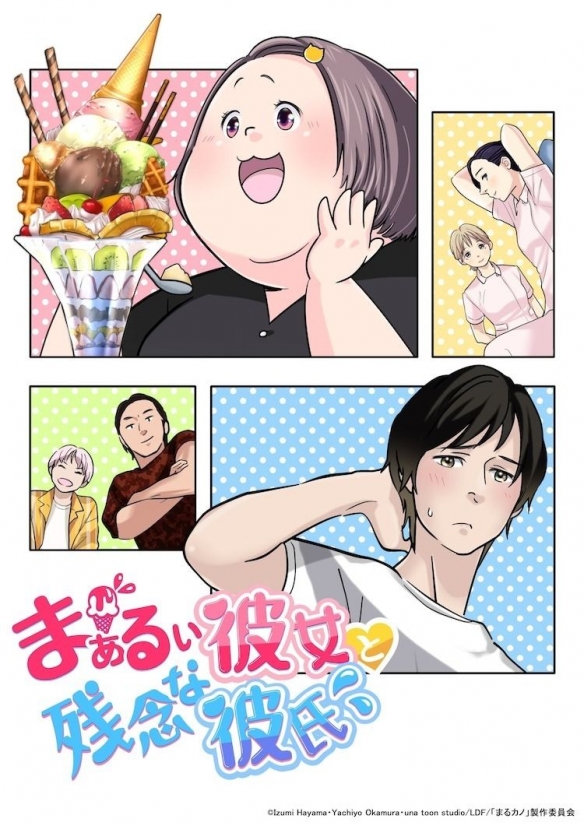 《圆圆的女友与残念的男友》新视觉图与前导预告公开