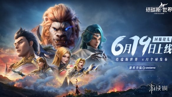 MMORPG新作《塔瑞斯世界》正式定档！6月19日上线！