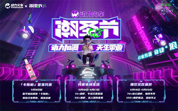 动力火车518潮圣节潮流狂欢正式开启！