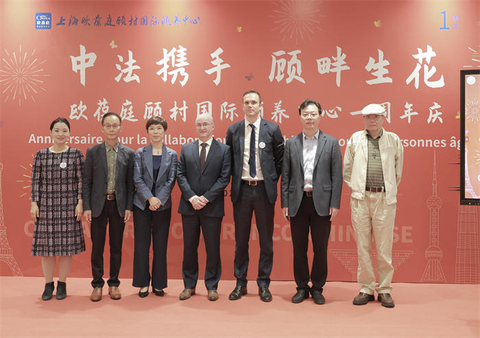 欧葆庭顾村国际颐养中心一周年庆，中法携手共贺养老合作硕果