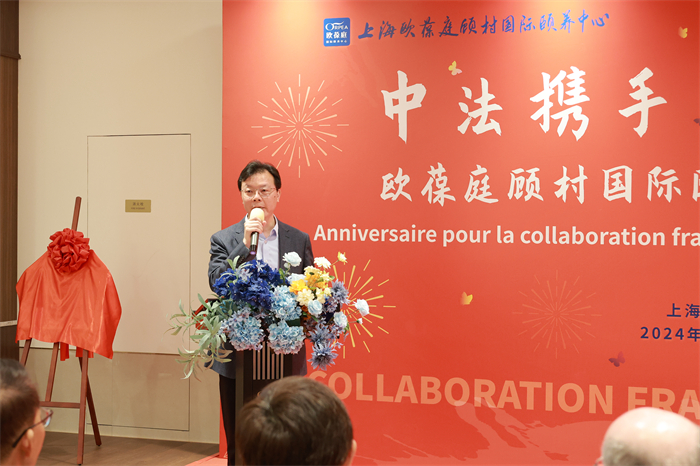 欧葆庭顾村国际颐养中心一周年庆，中法携手共贺养老合作硕果