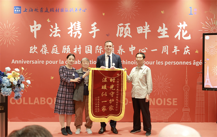 欧葆庭顾村国际颐养中心一周年庆，中法携手共贺养老合作硕果