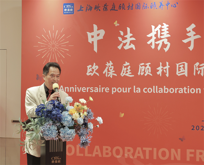 欧葆庭顾村国际颐养中心一周年庆，中法携手共贺养老合作硕果