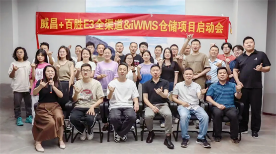 威昌服饰×百胜软件E3全渠道&iWMS仓储项目正式启动，助力企业加速数字化布局