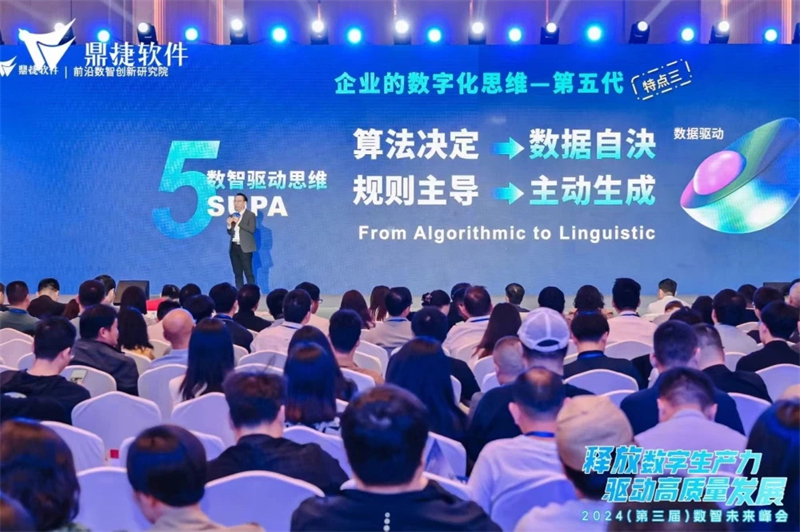 数智驱动数字生产力 鼎捷2024（第三届）数智未来峰会盛大起航