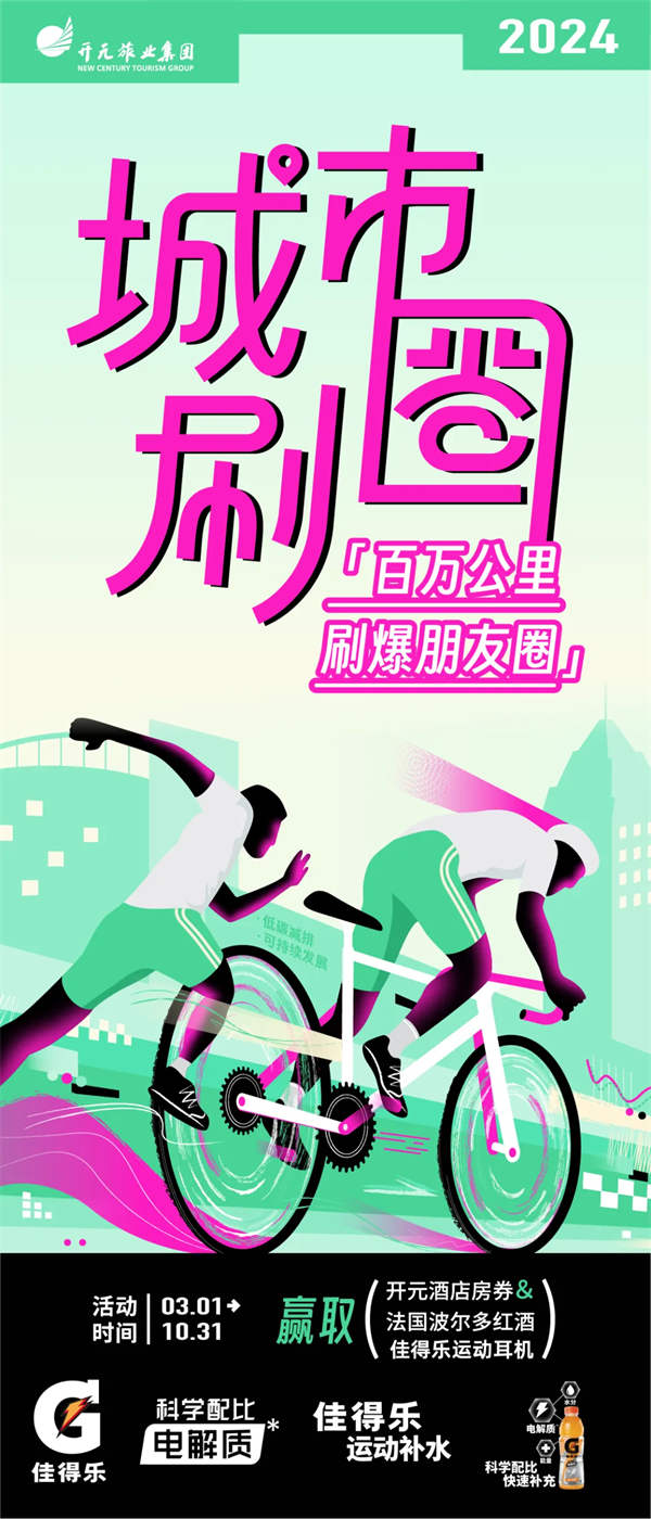 开元旅业百万公里，用汗水和脚步践行ESG活动