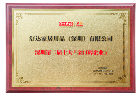 舒达床垫入选“深圳市十大金口碑企业”，匠心精神再获社会各界认可