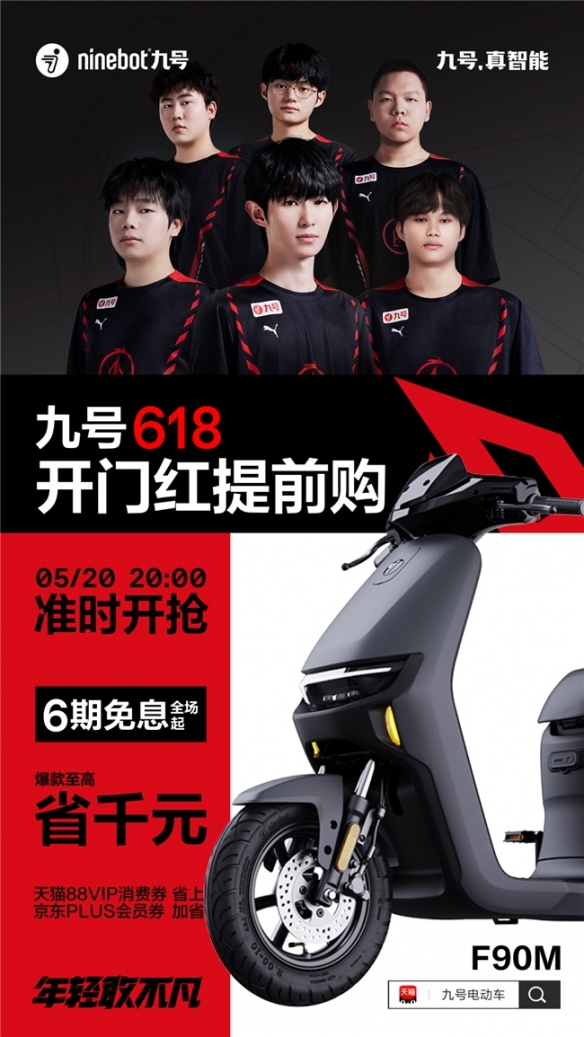 九号618新骑购车节：限时特惠，惊喜连连，引领夏日出行新风尚