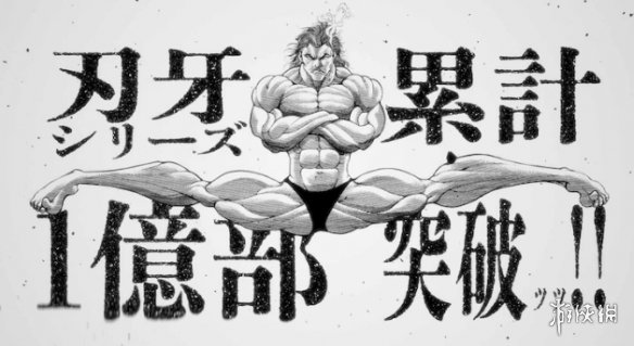 连载33年格斗漫画名作《刃牙》单行本累计发售破亿！
