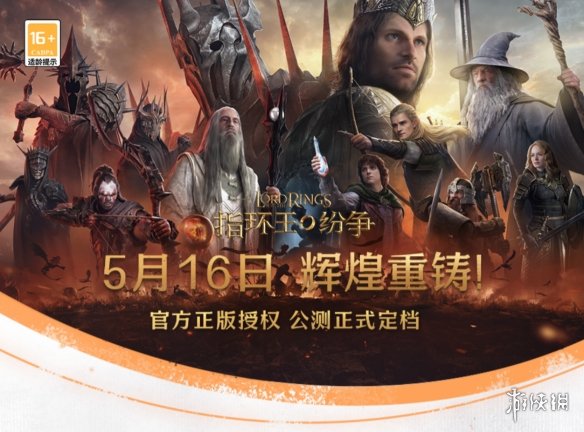《指环王：纷争》5月16日公测，来网易云游戏免下载快速畅玩