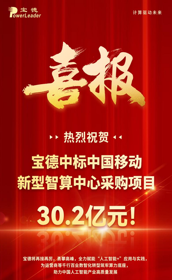 捷报：宝德中标中国移动新型智算中心采购项目30.2亿元！