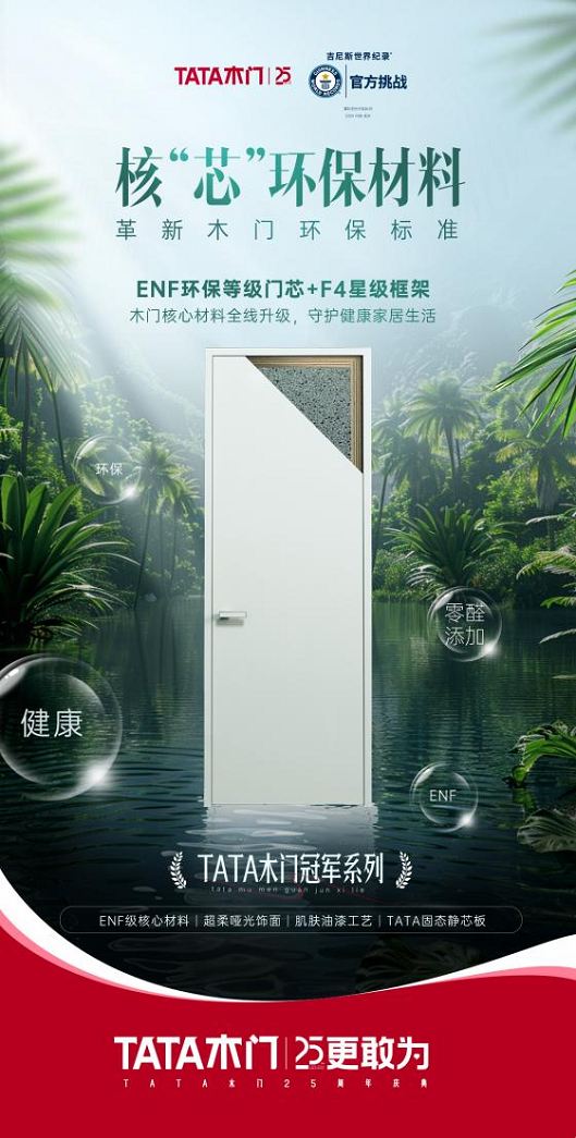 品质生活趋势洞察报告发布！TATA木门深度解析家居消费新趋势