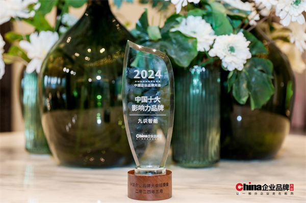 九识智能荣获2024中国企业品牌大会“中国十大影响力品牌”