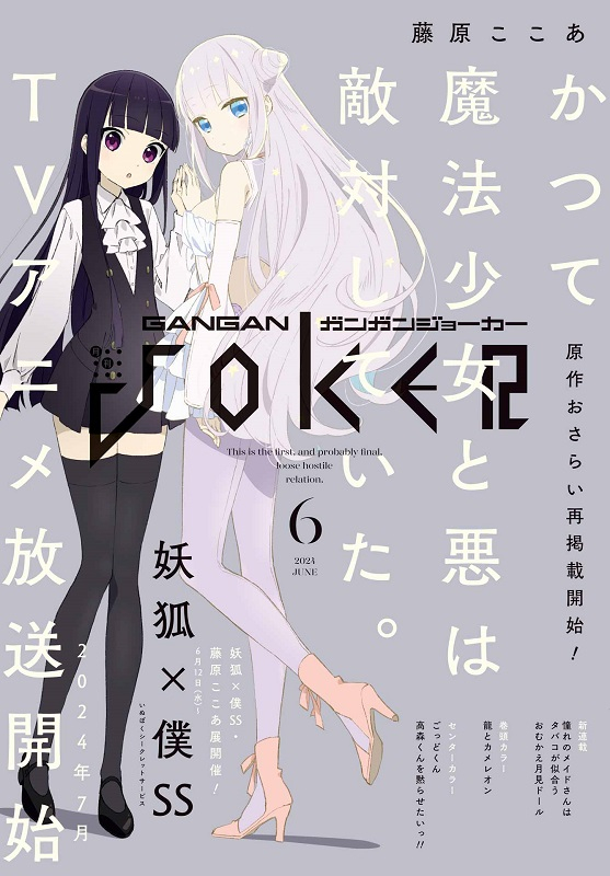 《魔法少女与恶曾是敌人》与《妖狐×仆SS》新联动图