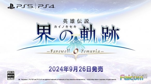 《英雄传说：界之轨迹》预告公布：画面表现更加出色!