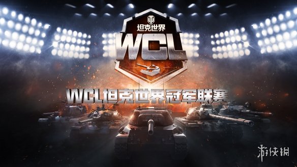 迎接全新天梯战赛制！坦克世界2024WCL夏季赛将临