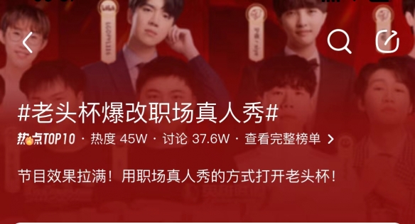 老头杯，年轻人的第一档电竞综艺