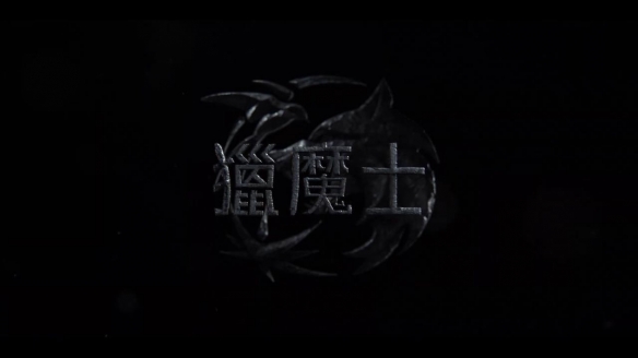 《猎魔人》第四季首曝预告 “锤弟”版杰洛特亮相！
